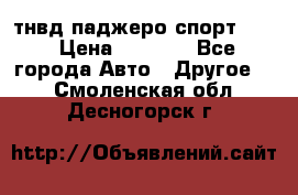 тнвд паджеро спорт 2.5 › Цена ­ 7 000 - Все города Авто » Другое   . Смоленская обл.,Десногорск г.